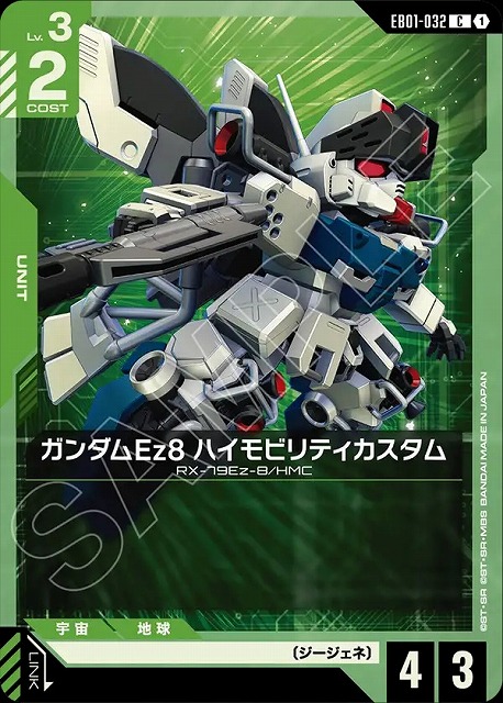 ガンダムEz8 ハイモビリティカスタム 【EB01-032C】